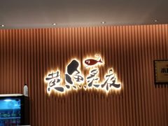 -黄鱼炙夜(华家池店)