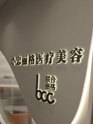 -小忠丽格医美