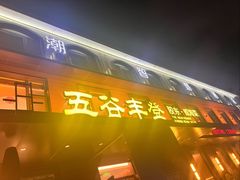 -五谷丰登农家院·地道胶东菜·海鲜烧烤(威海店)