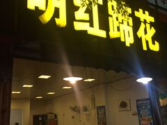 门面-明红蹄花(糍粑店街店)