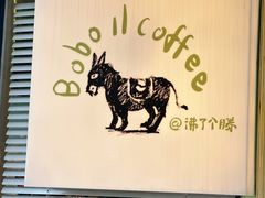 -Boboil沸了个腾咖啡(芳园西路店)