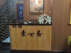 -素心斋素食餐厅