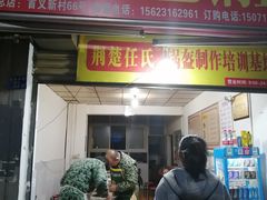 门面-荆楚任氏锅盔(紫阳路店)