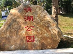 -清湖文化公园