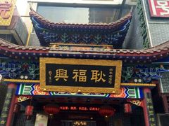 -耿福兴(凤凰美食街店)
