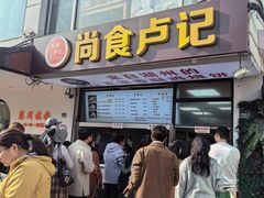 -尚食·卢记烧饼(十全街店)