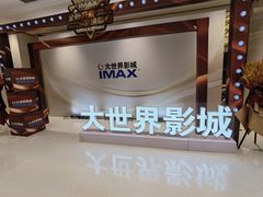 -大世界影城(无锡江南大悦城IMAX激光店)