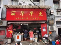 门面-丽华早点(大成路店)