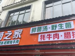 -菌之家·专业纯野生菌火锅·特色炒菌