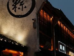 -嘉兴月河历史街区