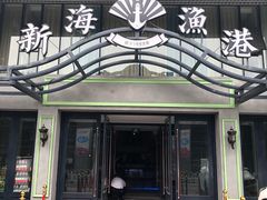 门面-新海渔港·胶东海鲜家常菜·家宴(奥体中心店)