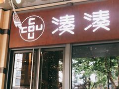 门面-湊湊火锅·茶憩(杭州湖滨银泰in77店)
