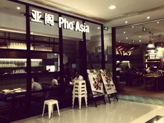 门面-Pho Asia 亚阁越南料理(上海来福士广场店)