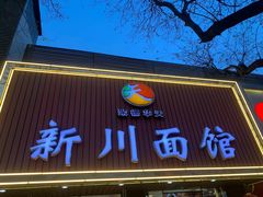 -新川面馆(新街口起源店)