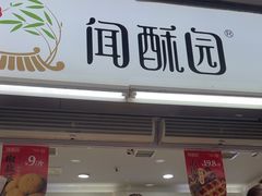 -闻酥园(青羊区文殊坊店)