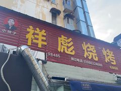-小胡子祥彪烧烤(北湖总店)