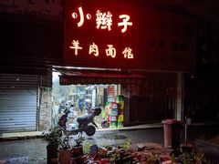 门面-小辫子羊肉面馆(周东店)