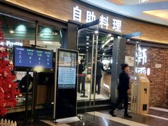 门面-韩盛·盛江山自助料理(沈辽路万达店)