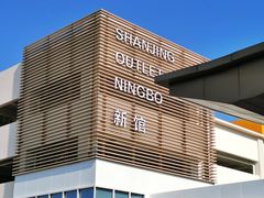 -宁波杉井奥特莱斯广场