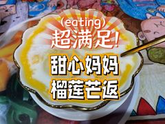 榴莲芒返-甜心妈妈·榴莲星级糖水(北京路总店)