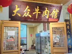 -大众跷脚牛肉馆·非遗传承单位(峨眉山店)