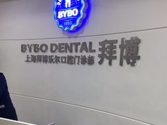 -泰康拜博口腔(世博园乐尔店)