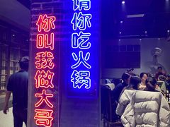 -楠火锅(绵阳首店)