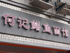 -何记鳝鱼面馆(开发区分店)