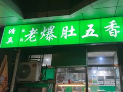 -老爆肚满五香烧牛羊肉