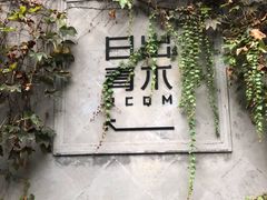 -日出青木