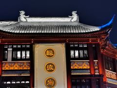 -绿波廊(豫园店)