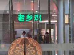 -老乡鸡(融科天地店)