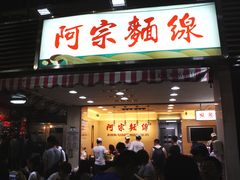 门面-阿宗面线(西门町店)