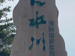 -大水川景区