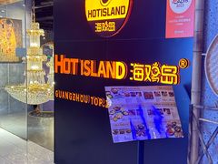 -HOTISLAND海鸡岛·韩国料理(江南西店)