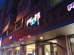 门面-阿里郎海鲜酒店