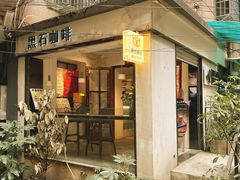 -黑石咖啡(小十字店)