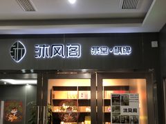 -沐风阁·茶室·棋牌