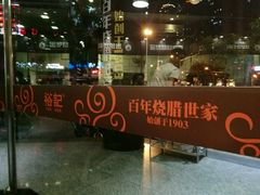 门面-裕记烧腊连锁餐饮(国商分店)