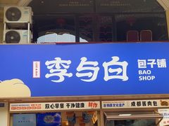 -李与白包子铺(桐梓林店)