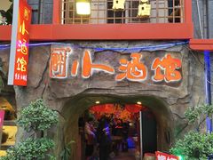 -醉小酒馆·川菜·江湖菜·重庆菜(观音桥旗舰店)