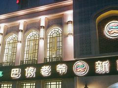 -巴依老爷新疆美食(清华东门店)
