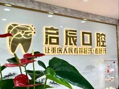 -启辰口腔(南坪店)