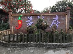 -茅草房·河畔园林火锅