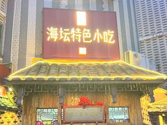 -海坛特色小吃·只做平潭特色菜(平潭店)