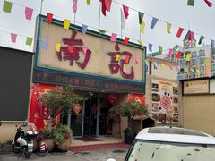-寻味顺德·南记酒家·传统顺德菜·鱼生(广源路店)