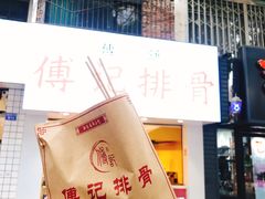 甘梅麻辣双拼排骨-傅强排骨(成都总店)