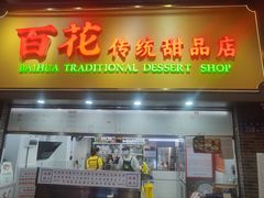 -百花传统甜品店(原址店)
