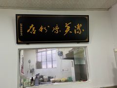 -洁美凉粉店(温江店)