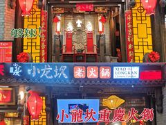 门面-小龙坎火锅(惠济万达店)